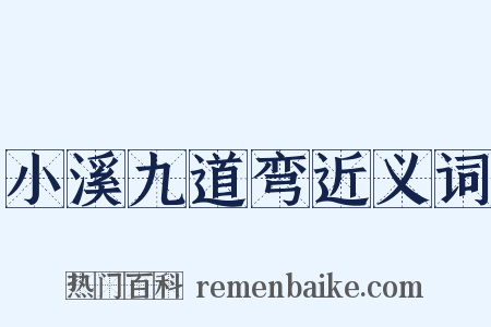 小溪九道弯近义词是什么意思的图片